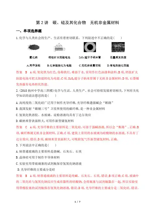 高考化学总复习：碳、硅及其化合物 无机非金属材料 练习
