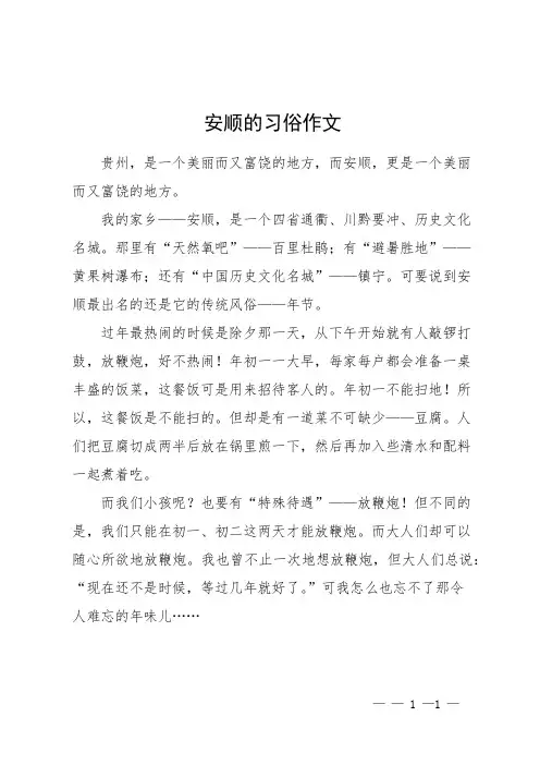 安顺的习俗作文
