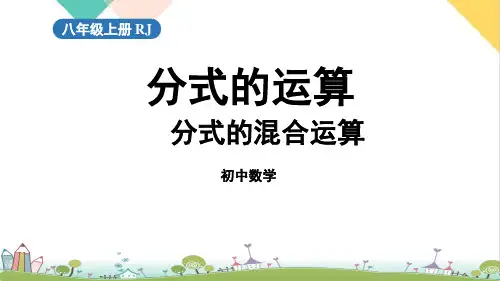 15.《分式的混合运算》PPT课件_人教版八年级上册
