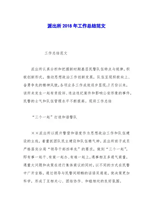 派出所2018年工作总结范文