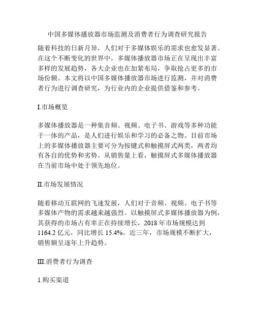 中国多媒体播放器市场监测及消费者行为调查研究报告