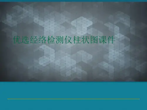 优选经络检测仪柱状图课件