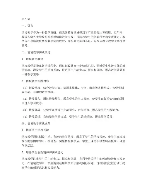 情境教学实践成效总结(3篇)