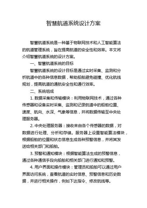 智慧航道系统设计方案