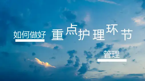 如何做好重点护理环节管理