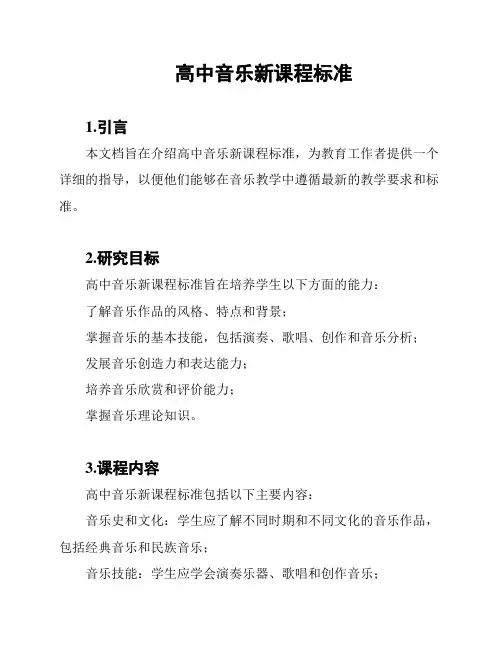 高中音乐新课程标准