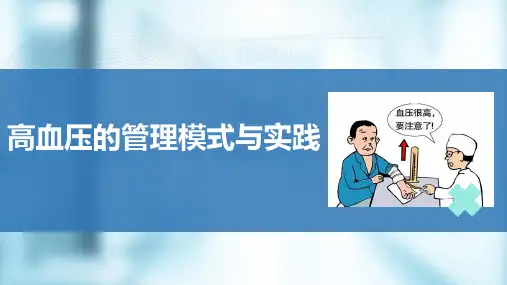 高血压慢病管理pptx