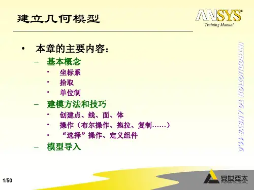 Ansys基础培训1-5-几何建模-建模方法和技巧_50