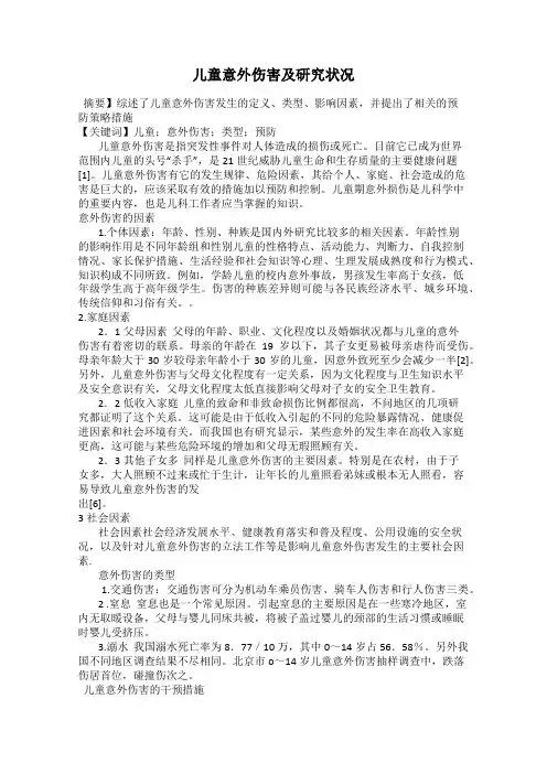 儿童意外伤害及研究状况