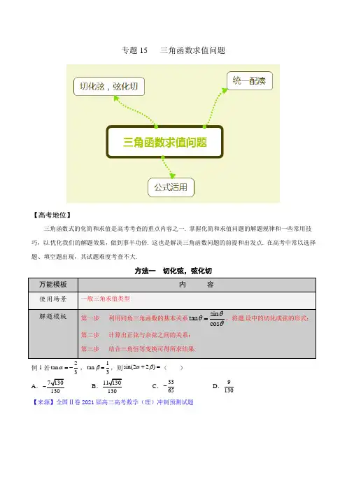 专题15 三角函数求值问题-2022高考数学-一线精研百变模板-学透解题拿分宝典(原卷版)