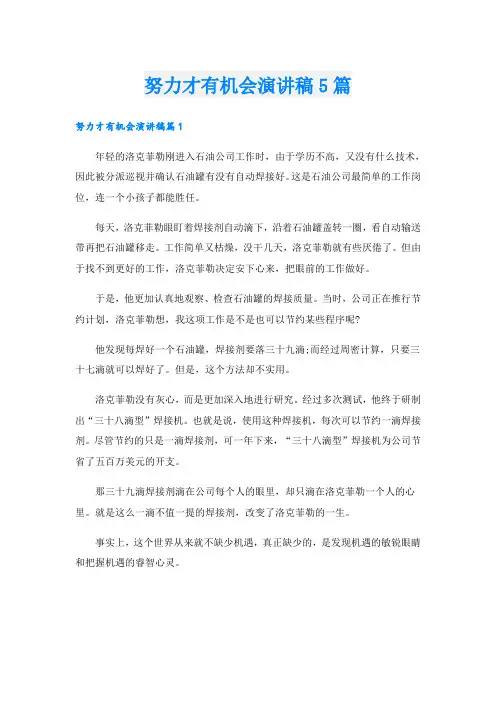 努力才有机会演讲稿5篇