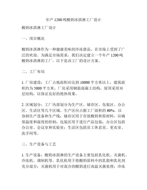 年产1200吨酸奶冰淇淋工厂设计