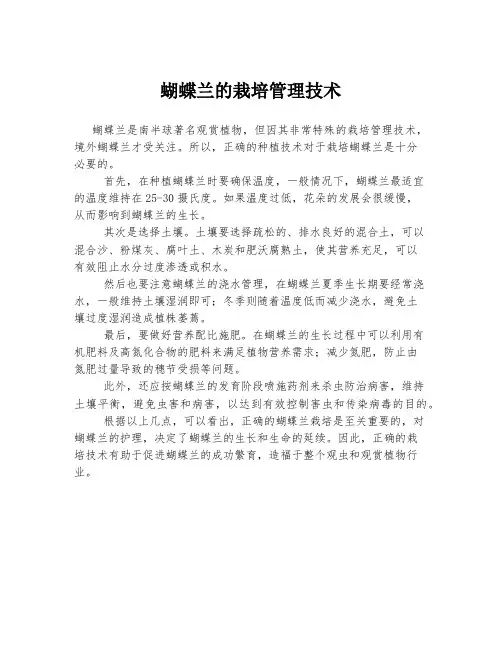 蝴蝶兰的栽培管理技术