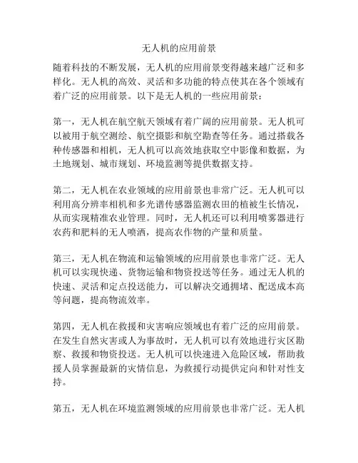 无人机的应用前景
