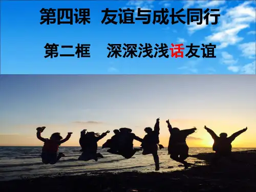 七年级上道德与法治第四课4.2 深深浅浅话友谊2.0