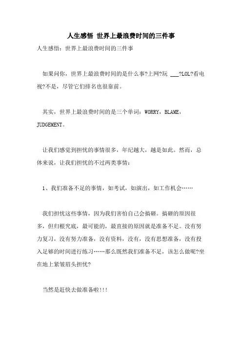 2021年人生感悟 世界上最浪费时间的三件事