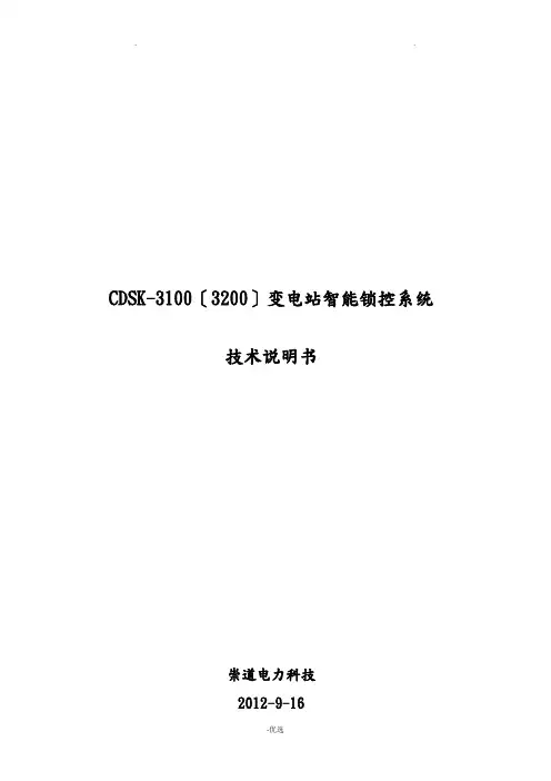 CDSK-31003200变电站智能锁控系统技术说明书