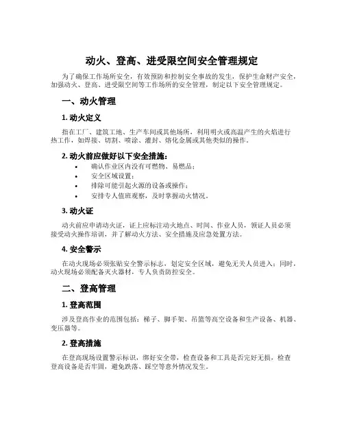 动火、登高、进受限空间安全管理规定
