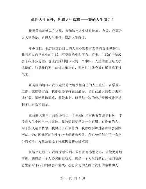 勇担人生重任,创造人生辉煌——我的人生演讲