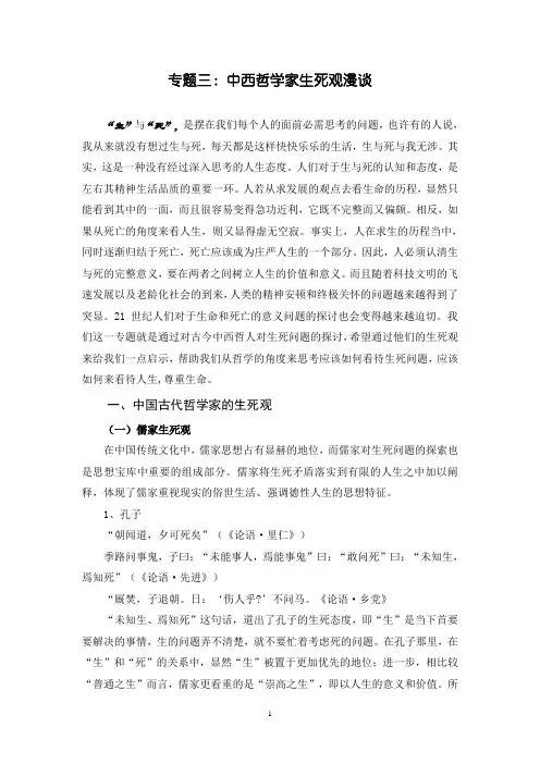 中西哲学家生死观漫谈
