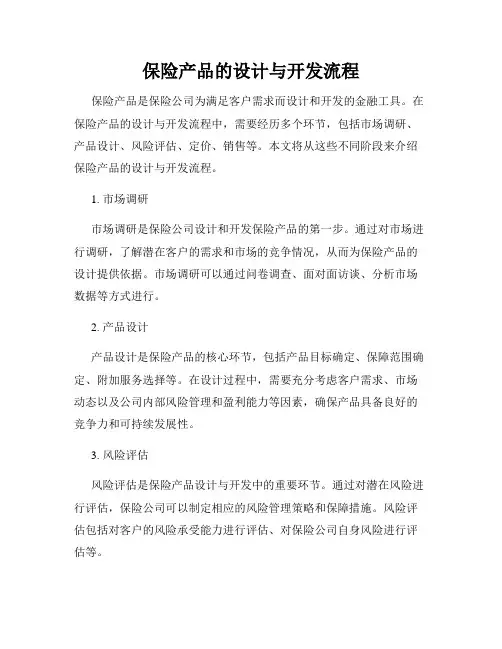 保险产品的设计与开发流程
