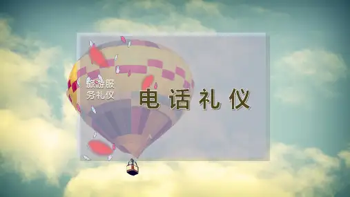 电 话  礼 仪