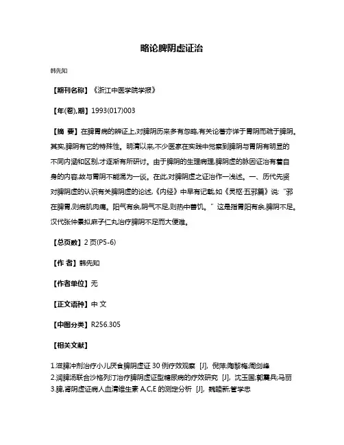略论脾阴虚证治