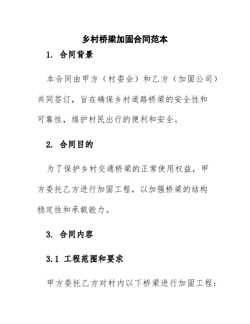 乡村桥梁加固合同范本