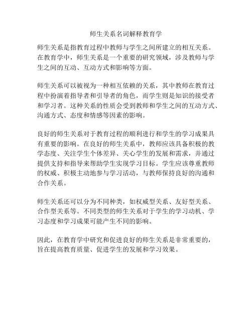 师生关系名词解释教育学