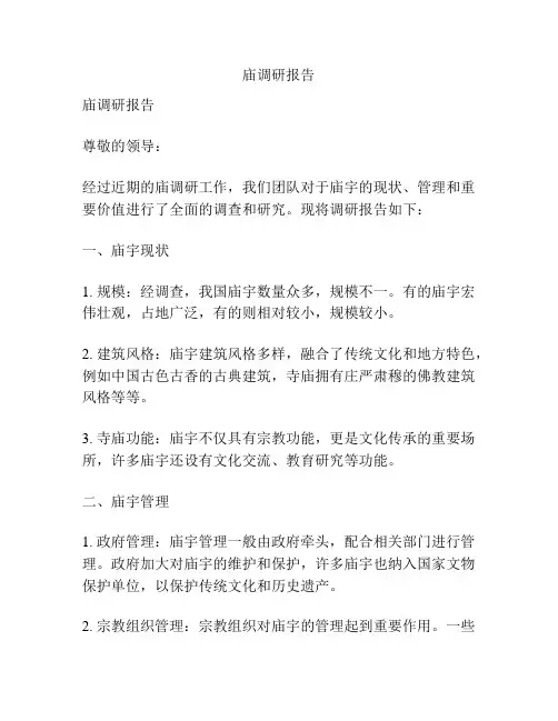 庙调研报告