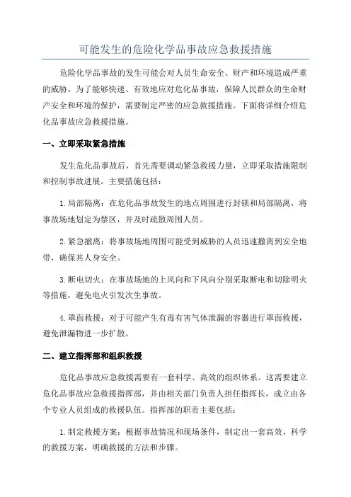 可能发生的危险化学品事故应急救援措施