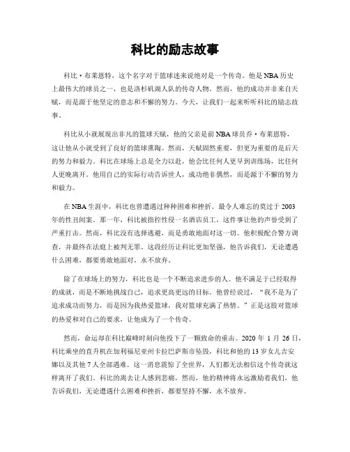 科比的励志故事