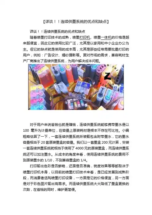 【详谈！！连续供墨系统的优点和缺点】