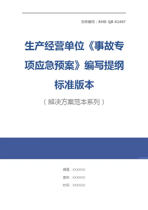 生产经营单位《事故专项应急预案》编写提纲标准版本