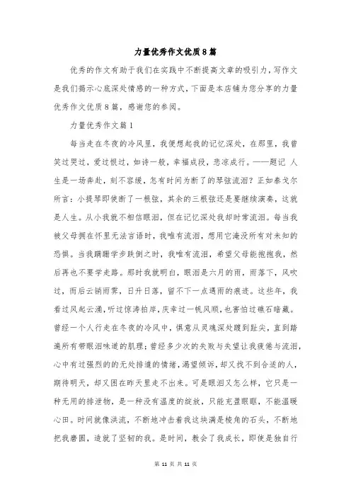 力量优秀作文优质8篇
