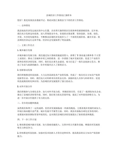 县域经济工作情况汇报样本