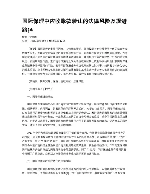 国际保理中应收账款转让的法律风险及规避路径
