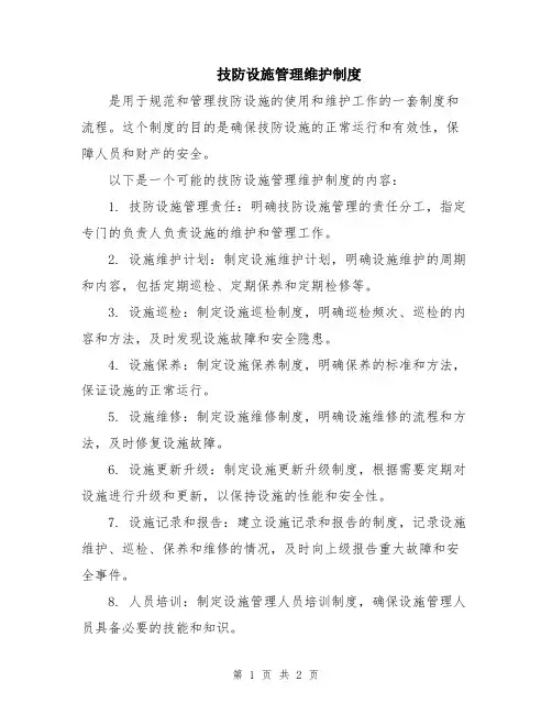 技防设施管理维护制度