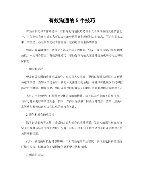 有效沟通的5个技巧