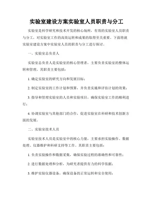 实验室建设方案实验室人员职责与分工