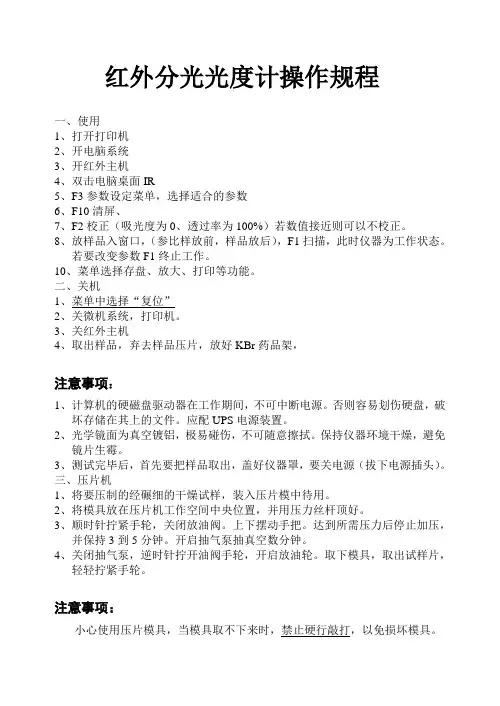 红外分光光度计操作规程