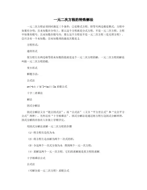 一元二次方程的特殊解法