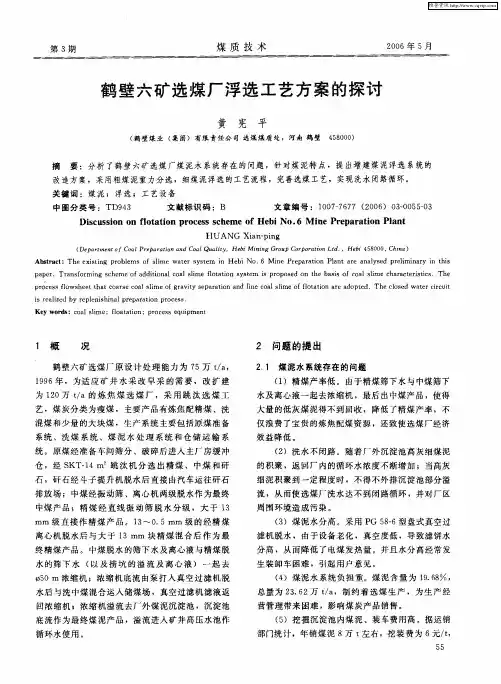 鹤壁六矿选煤厂浮选工艺方案的探讨