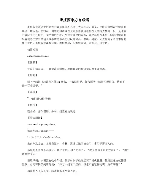 枣庄四字方言成语