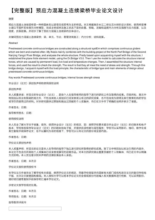 【完整版】预应力混凝土连续梁桥毕业论文设计