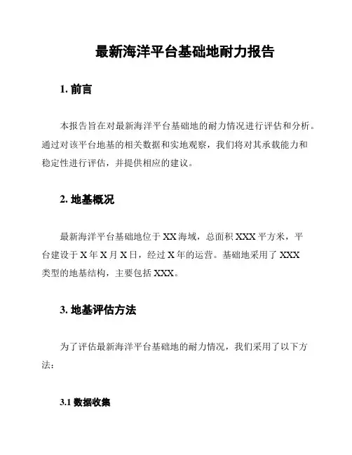最新海洋平台基础地耐力报告