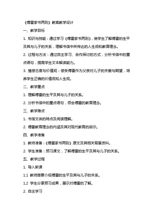 《傅雷家书两则》(网友来稿) 教案教学设计