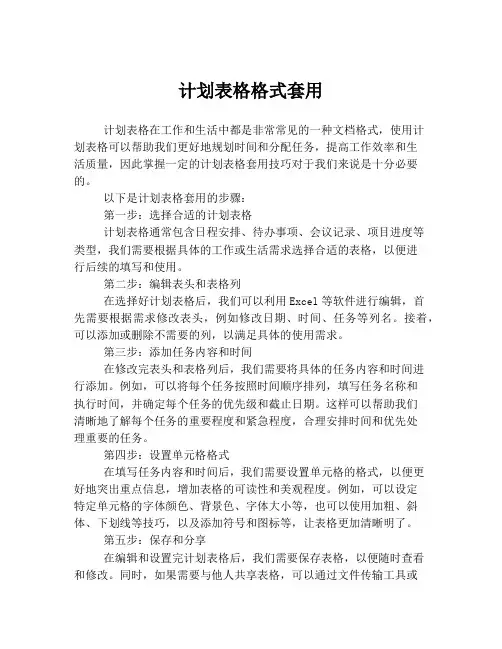 计划表格格式套用