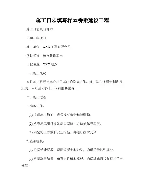 施工日志填写样本桥梁建设工程