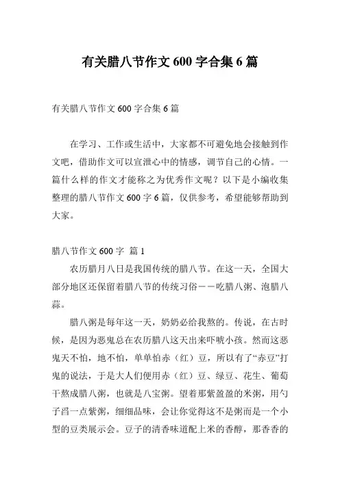 有关腊八节作文600字合集6篇